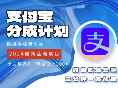 2024蓝海项目，支付宝分成计划项目，教你刷爆播放量收益，三分钟一条作…