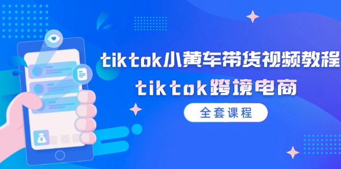 tiktok小黄车带货视频教程，tiktok跨境电商