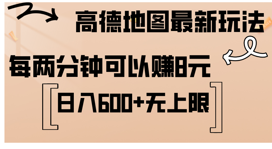 高德地图最新玩法  通过简单的复制粘贴 每两分钟就可以赚8元  日入600+…