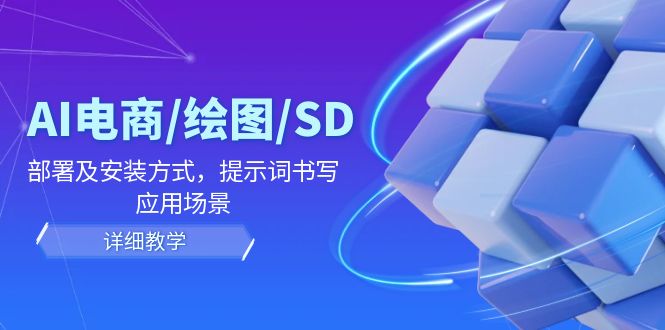 AI-电商/绘图/SD/详细教程：部署及安装方式，提示词书写，应用场景