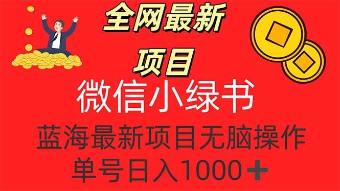 全网最新项目，微信小绿书，做第一批吃肉的人，一天十几分钟，无脑单号…