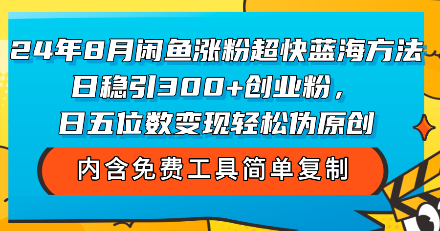 24年8月闲鱼涨粉超快蓝海方法！日稳引300+创业粉，日五位数变现，轻松…