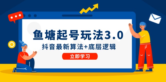 鱼塘起号玩法抖音最新算法+底层逻辑，可以直接实操