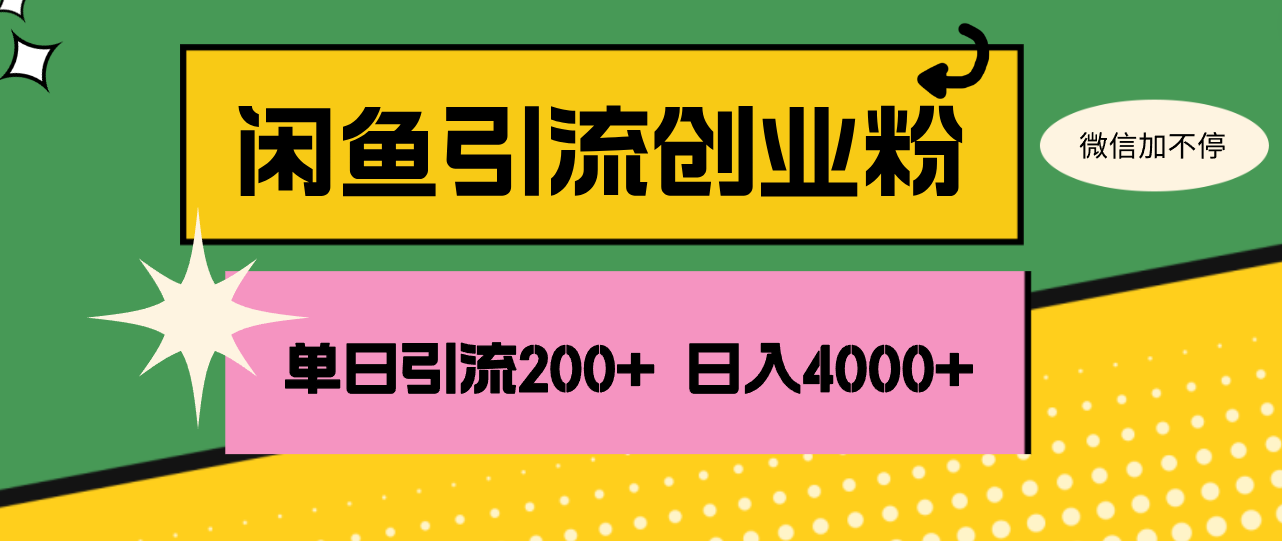 闲鱼单日引流200+创业粉，日稳定4000+