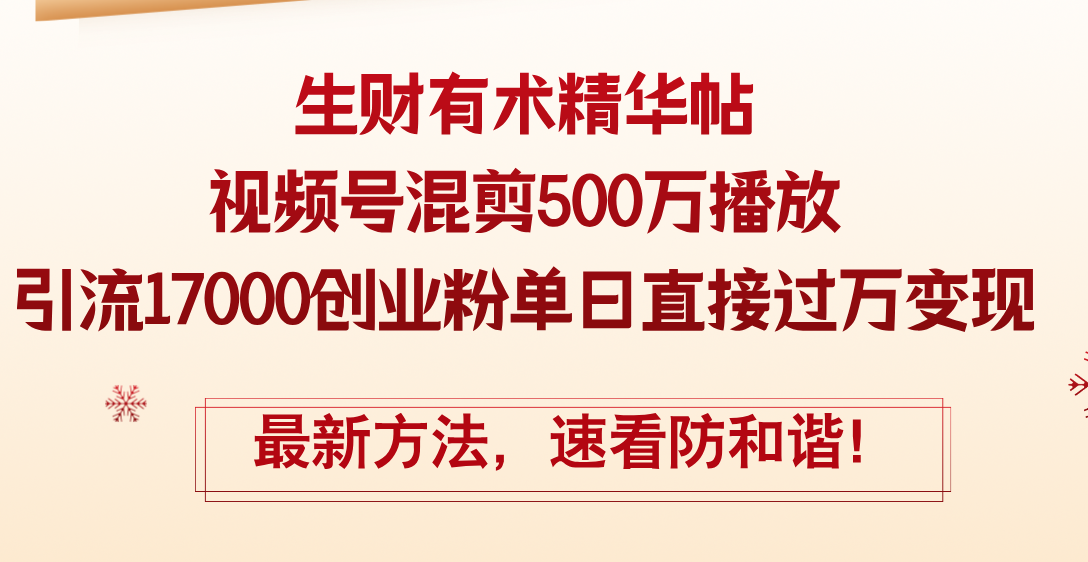 精华帖视频号混剪500万播放引流17000创业粉，单日直接过万变现，最新方…