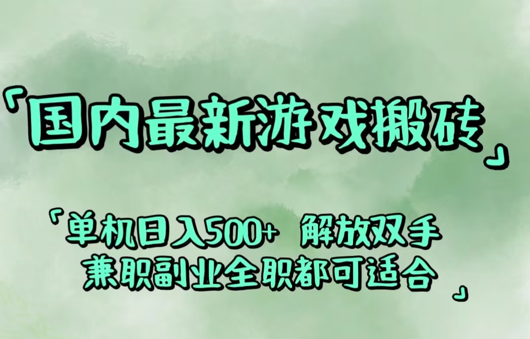 国内最新游戏搬砖,解放双手,可作副业,闲置机器实现躺赚500+