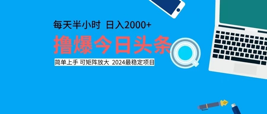 撸今日头条，单号日入2000+可矩阵放大