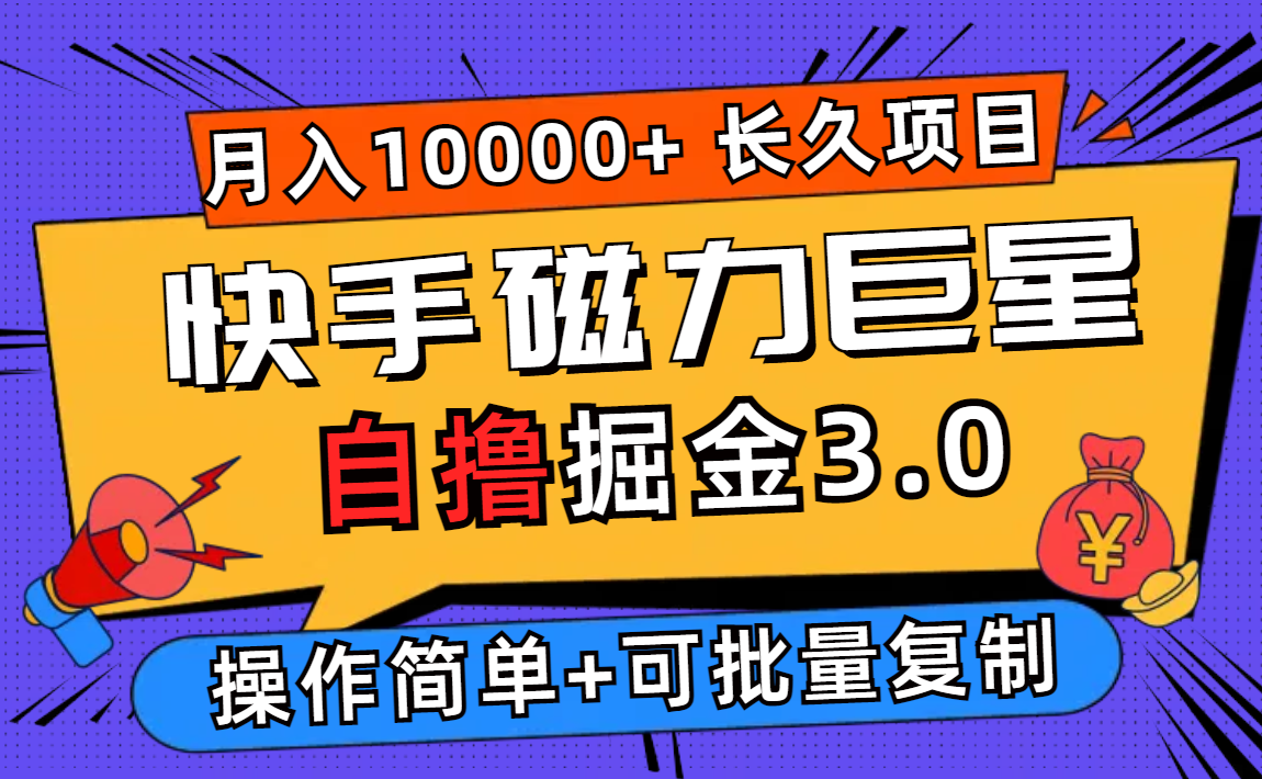 快手磁力巨星自撸掘金3.0，长久项目，日入500+个人可批量操作轻松月入过万