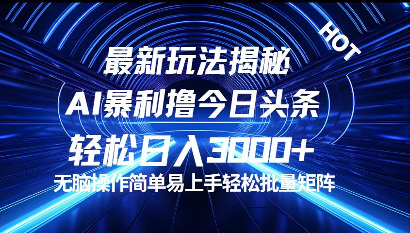 今日头条最新暴利玩法揭秘，轻松日入3000+