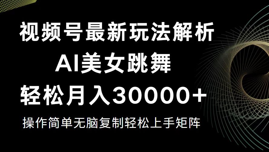 视频号最新暴利玩法揭秘，轻松月入30000+