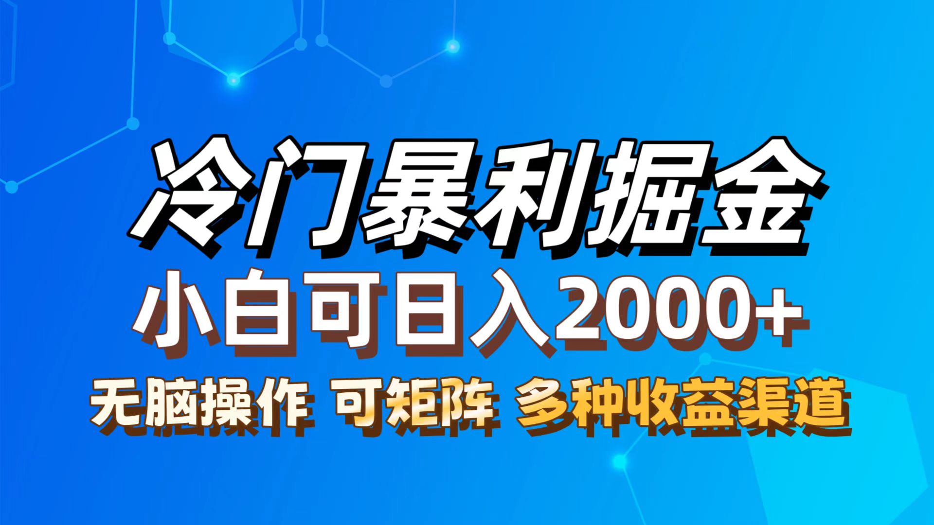 最新冷门蓝海项目，无脑搬运，小白可轻松上手，多种变现方式，一天十几…