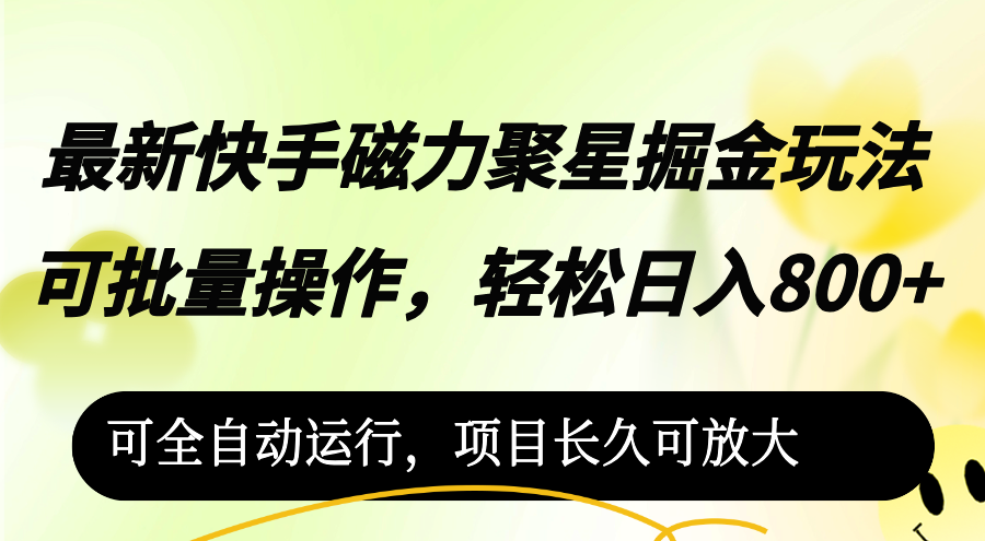 最新快手磁力聚星掘金玩法，可批量操作，轻松日入800+，可全自动运行，…