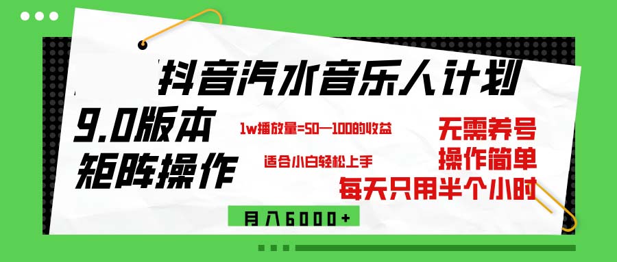 抖音汽水音乐计划9.0，矩阵操作轻松月入6000＋