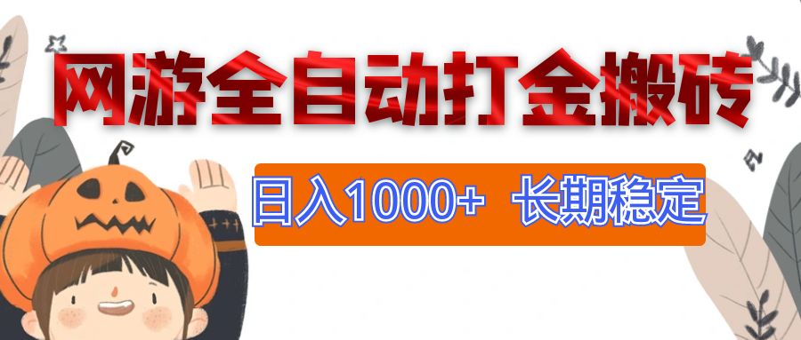 网游全自动打金搬砖，日入1000+，长期稳定副业项目