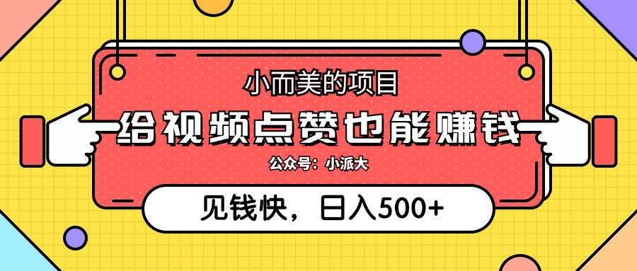 小而美的项目，给视频点赞就能赚钱，捡钱快，每日500+