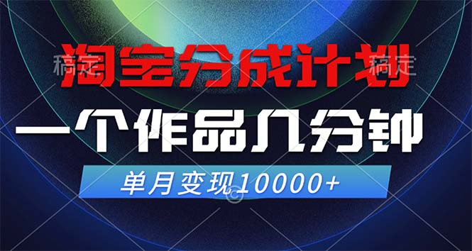 淘宝分成计划，一个作品几分钟， 单月变现10000+