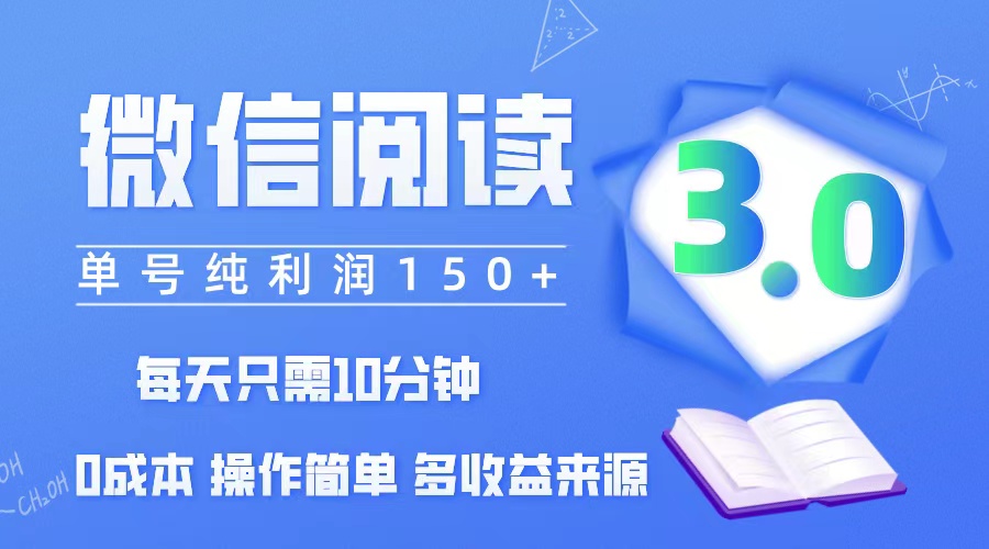 微信阅读3.0，每日10分钟，单号利润150＋，可批量放大操作，简单0成本