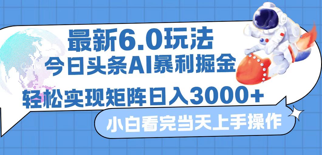 今日头条最新暴利掘金6.0玩法，动手不动脑，简单易上手。轻松矩阵实现…