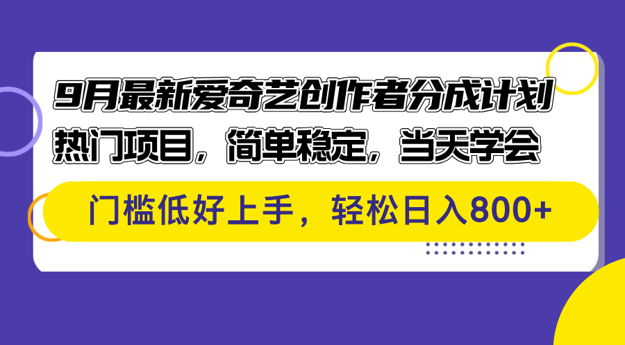 9月最新爱奇艺创作者分成计划 热门项目，简单稳定，当天学会 门槛低好…