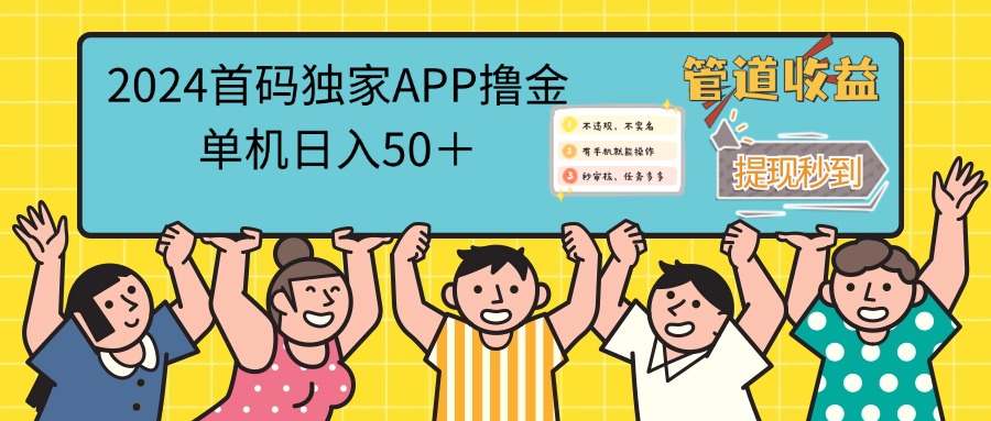 2024首码零撸聚合APP，单机日入50＋，提现秒审核秒到账