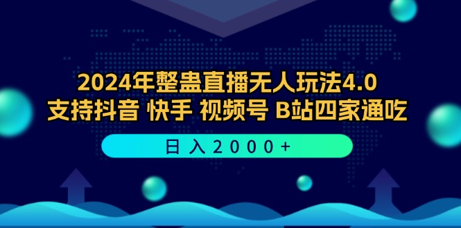 2024年整蛊直播无人玩法4.0，支持抖音/快手/视频号/B站四家通吃 日入2000+