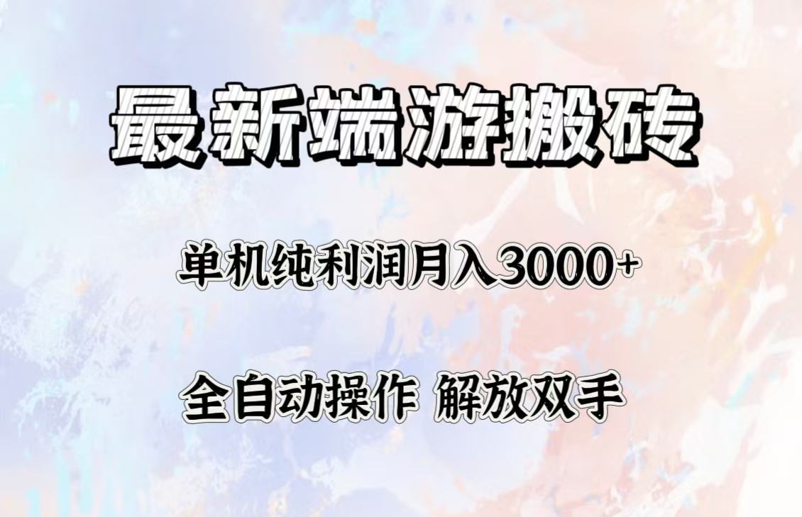 最新端游搬砖项目，收益稳定单机纯利润月入3000+，多开多得。