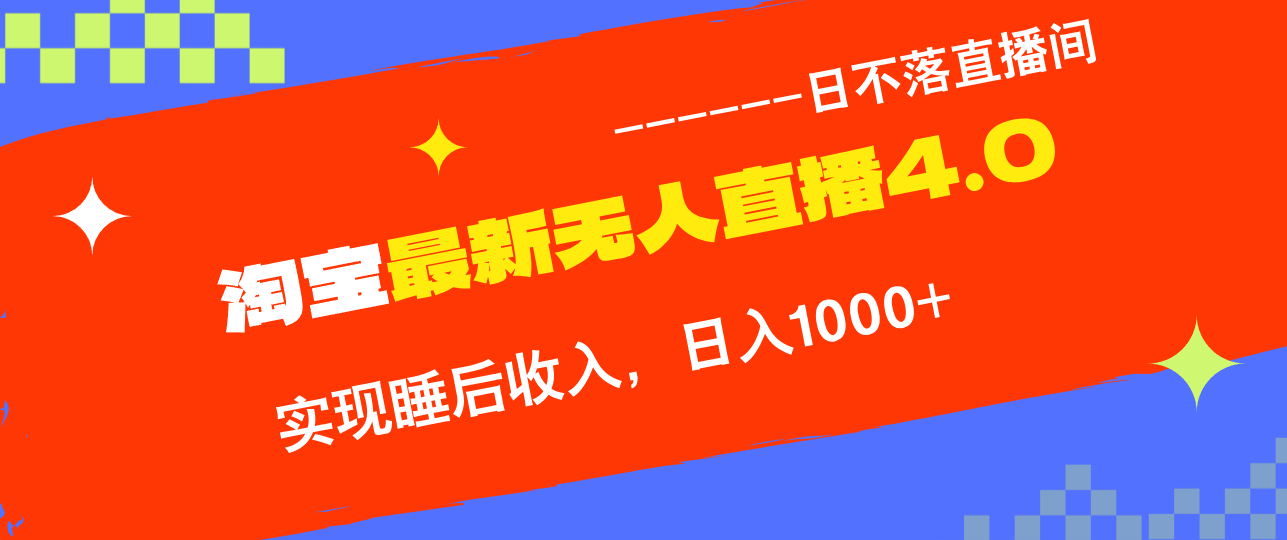 TB无人直播4.0九月份最新玩法，不违规不封号，完美实现睡后收入，日躺…