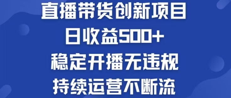 淘宝无人直播带货创新项目，日收益500，轻松实现被动收入