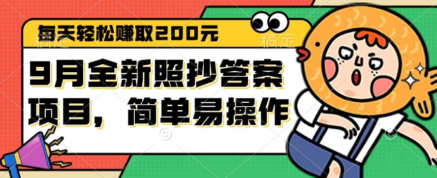 9月全新照抄答案项目，每天轻松赚取200元，简单易操作