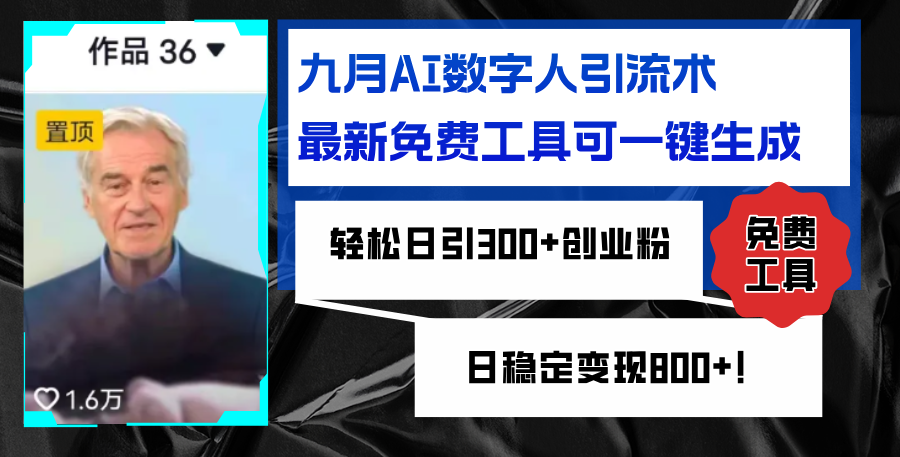 九月AI数字人引流术，最新免费工具可一键生成，轻松日引300+创业粉变现…