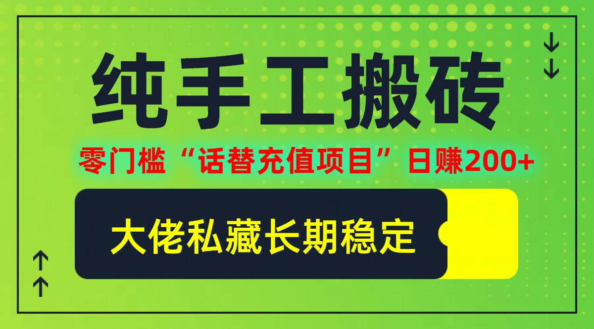 纯搬砖零门槛“话替充值项目”日赚200+个人工作室都可以快…