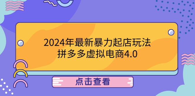 2024年最新暴力起店玩法，拼多多虚拟电商4.0，24小时实现成交，单人可以..