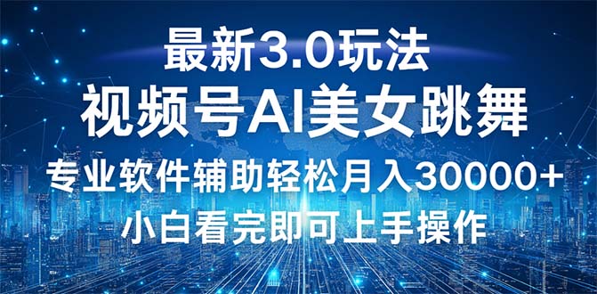 视频号最新3.0玩法，当天起号小白也能轻松月入30000+