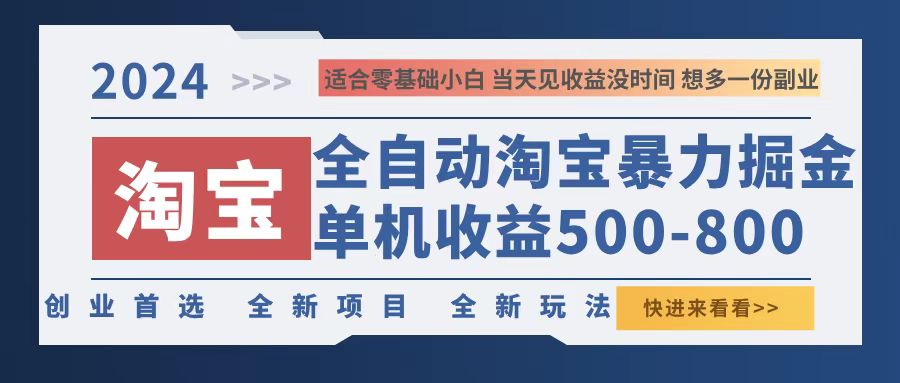 2024淘宝暴力掘金，单机500-800，日提=无门槛