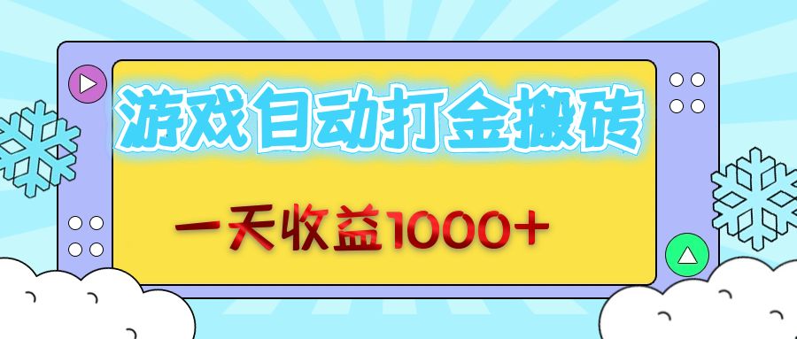 老款游戏自动打金搬砖，一天收益1000+ 无脑操作