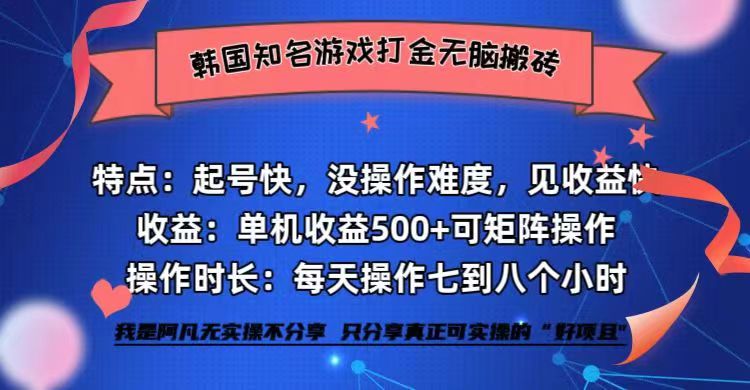 韩国知名游戏打金无脑搬砖单机收益500+