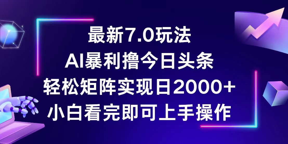 今日头条最新7.0玩法，轻松矩阵日入2000+