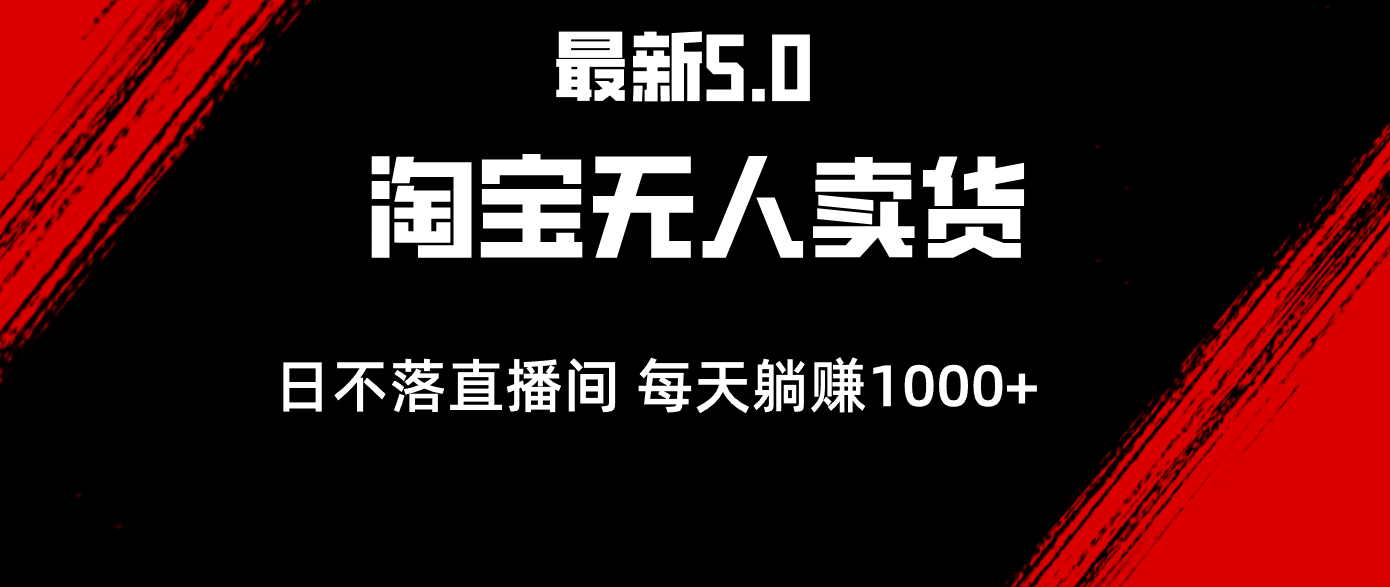 最新淘宝无人卖货5.0，简单无脑，打造日不落直播间，日躺赚1000+