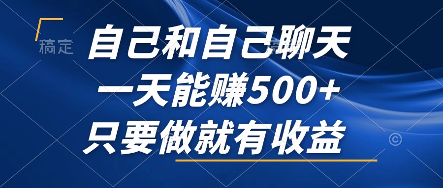 自己和自己聊天，一天能赚500+，只要做就有收益，不可错过的风口项目！