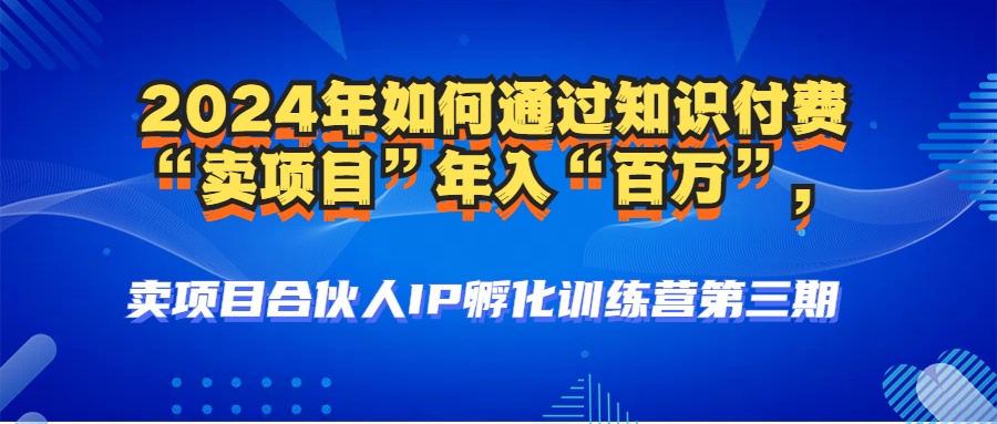 2024年普通人如何通过知识付费“卖项目”年入“百万”人设搭建-黑科技…