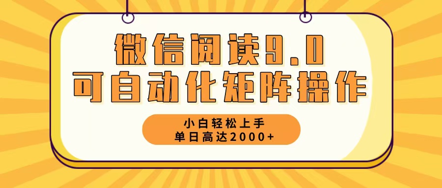 微信阅读9.0最新玩法每天5分钟日入2000＋