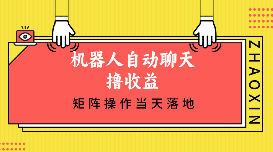 机器人自动聊天撸收益，单机日入500+矩阵操作当天落地