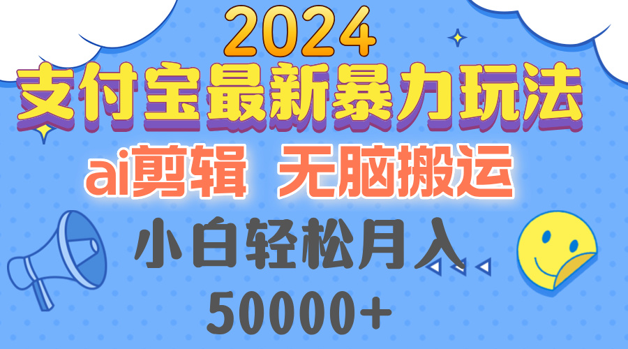 2024支付宝最新暴力玩法，AI剪辑，无脑搬运，小白轻松月入50000+