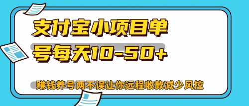 最新支付宝小项目单号每天10-50+解放双手赚钱养号两不误