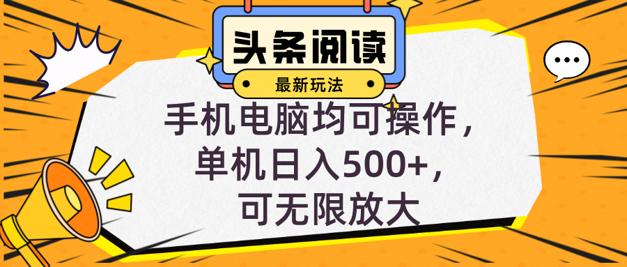 头条最新玩法，全自动挂机阅读，小白轻松入手，手机电脑均可，单机日入…