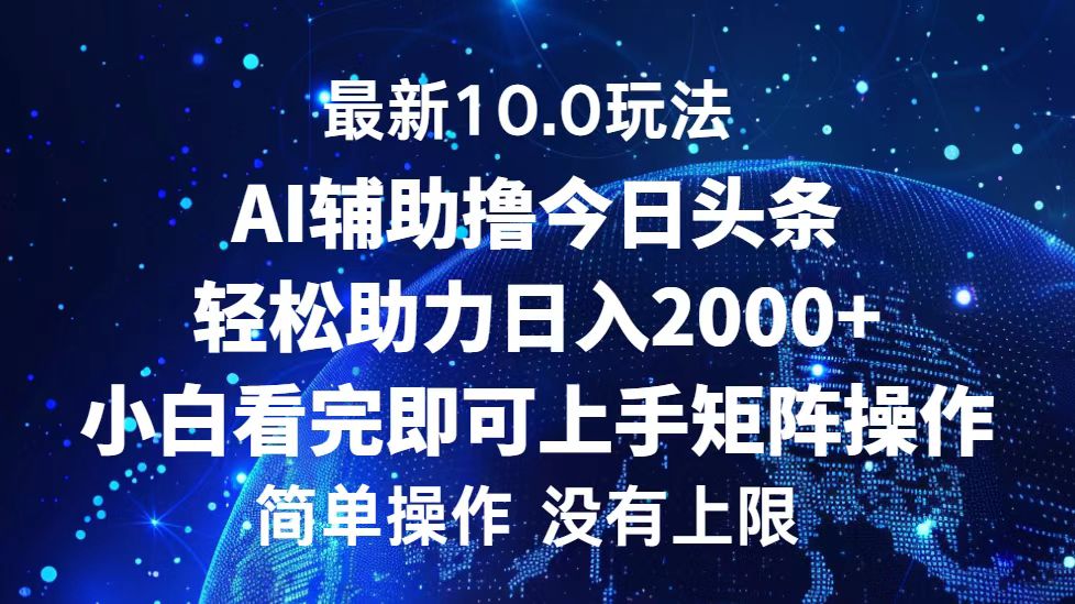 今日头条最新10.0玩法，轻松矩阵日入2000+