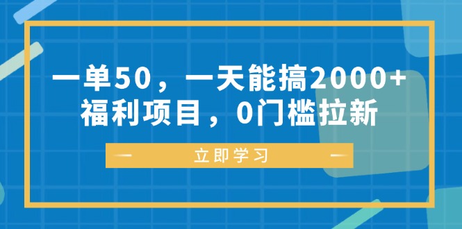 一单50，一天能搞2000+，福利项目，0门槛拉新