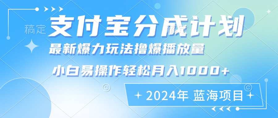 2024年支付宝分成计划暴力玩法批量剪辑，小白轻松实现月入1000加