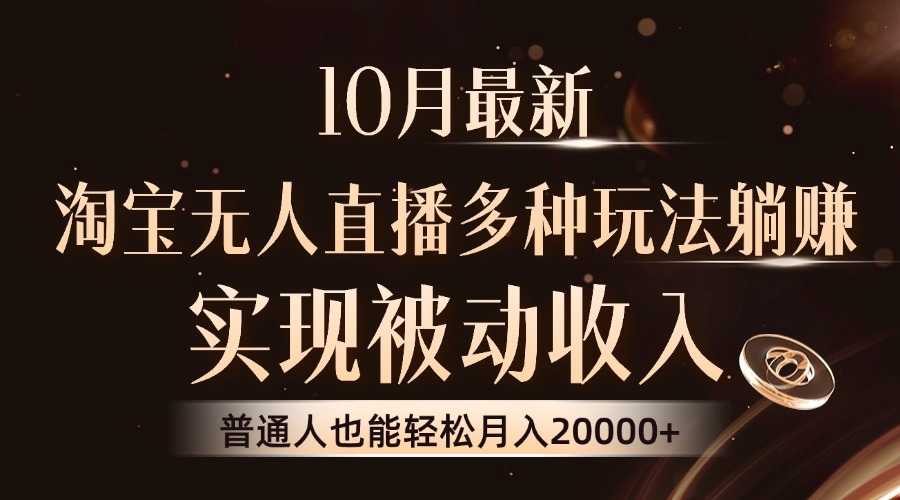 10月最新，淘宝无人直播8.0玩法，实现被动收入，普通人也能轻松月入2W+