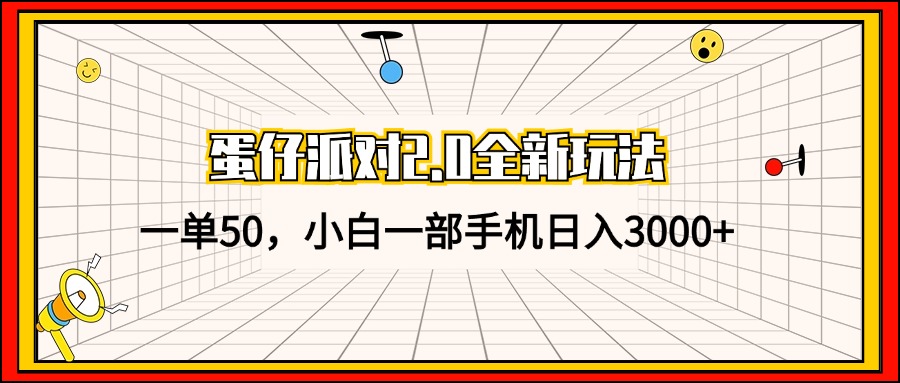 蛋仔派对2.0全新玩法，一单50，小白一部手机日入3000+